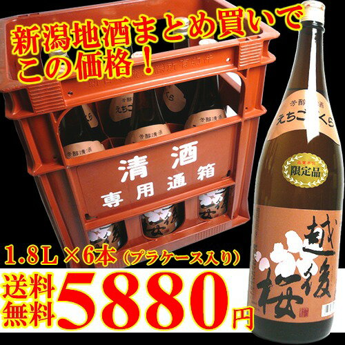 日本酒 送料無料【まとめ買いがお得！】『越後桜』普通酒1.8L×6本　1本あたり980円！【プラスチックケース入り】【送料無料】