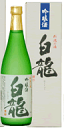 『白龍　契約栽培米五百万石　吟醸』720ml