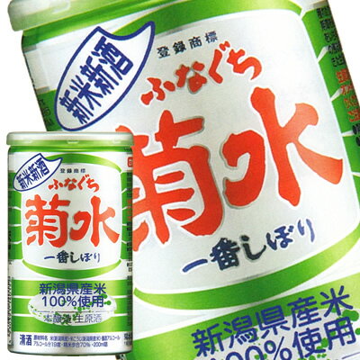 期間限定『新米新酒ふなぐち菊水　一番しぼり』200ml缶×30本今年獲れた新米で醸す「ふなぐち」