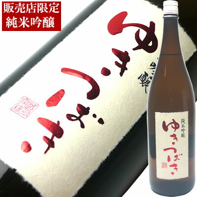 限定「ゆきつばき」純米吟醸酒　1.8L　雪椿酒造　父の日 日本酒/純米吟醸/新潟/お酒【あ…...:echigo:10006335