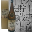 【蔵元直送】バーボン樽で貯蔵した日本酒 720ml 福顔酒造 バーボン樽 日本酒