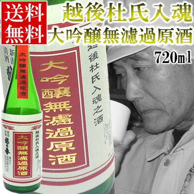 越後杜氏入魂　大吟醸無濾過原酒　720ml日本酒 大吟醸無濾過原酒 ギフト 贈り物　季節限定杜氏入魂の大吟醸