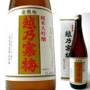 越乃寒梅・純米大吟醸酒(金無垢)720ml　日本酒　（石本酒造）メーカー希望小売価格で販売（プレミアム販売、抱き合わせ無し）