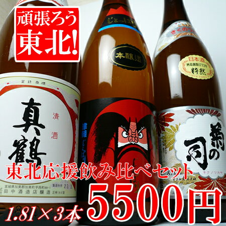 ［A176］頑張ろう東北！東北応援飲み比べセット1.8L×3本【青森、岩手、宮城】（じょっぱり、菊の司、真鶴）【送料無料】【2sp_120307_b】