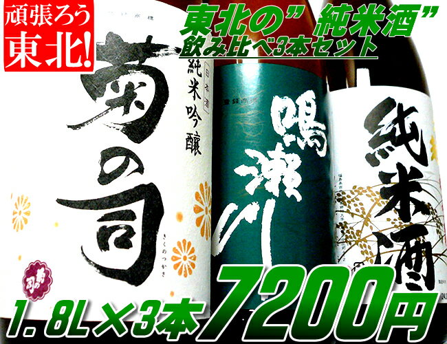 東北の”純米酒”飲み比べ3本セット1.8l×3本（岩手、宮城、福島）送料込【2sp_120528_a】【RCPsuper1206】