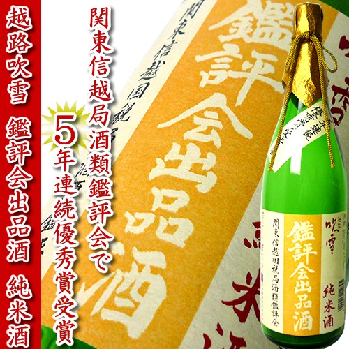 日本酒 送料無料【1本でも送料無料】『越路吹雪　関信越酒類鑑評会出品酒』純米酒1.8L【2sp_120810_ blue】