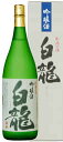 白龍 吟醸 契約栽培米 五百万石 720ml 取り寄せ