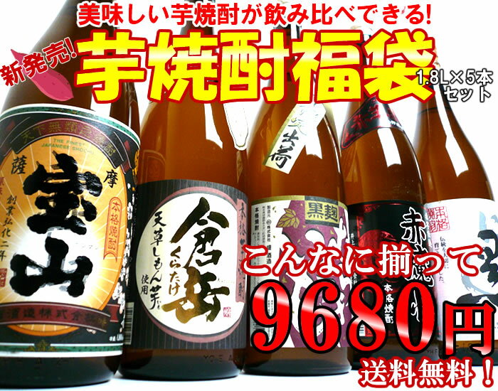 【A141】(先着グラス付）（説明書付）芋焼酎福袋1.8L×5本セット！鹿児島・熊本・宮崎の極旨芋焼酎をセットにして飲み比べ【送料無料】