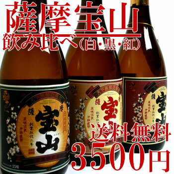 【A140】（DXカートン入）薩摩宝山飲み比べセット720ml×3本【当店が送料負担します!】