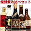 焼酎飲み比べセット300ml×5本(薩摩宝山、黒伊佐錦、さつま司、赤閻魔、綺羅麦) 芋焼酎 麦焼酎 飲み比べ コンビニ受け取り可能 送料無料 有名蔵の焼酎飲み比べ ギフト贈り物に最適な ギフト箱入り のし無料 ラッピング可能