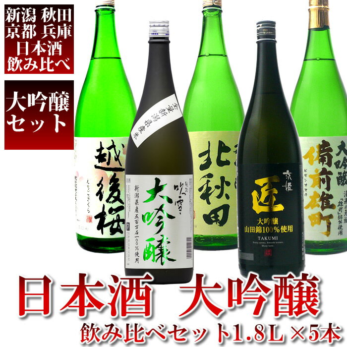 【大吟醸】飲み比べセット1800ml×5本【送料無料】（吹雪五百万石・越後桜・北秋田・京姫…...:echigo:10006026