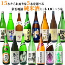 選べる お酒 15種類の中から5本選べる日本酒 純米酒 純米吟醸酒 飲み比べセット 1.8L×