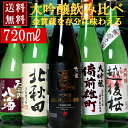 日本酒 大吟醸飲み比べセット(ミニ)720ml×5本(越後桜・北秋田・京姫・備前雄町・雪の