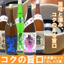 「コクの旨口」日本酒セット1.8L×5本(妙高、お福正宗、長者山廃純米、潟、越の香梅)日本酒/甘口/旨口/飲み比べ/セット/お酒/