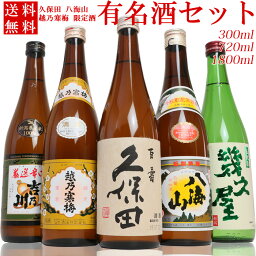 日本酒 飲み比べセット 金賞受賞蔵 5本 300ml 720ml 1800ml 久保田 越乃寒梅 <strong>八海山</strong> 吉乃川 幾久屋(K5) 新潟の辛口清酒 地酒 有名酒 送料無料 久保田 百寿 越乃寒梅 日本酒 お酒 ギフト プレゼント 贈答 贈り物 父の日 母の日