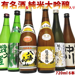 <strong>日本酒</strong>（虎徹） 飲み比べ セット 720ml 6本　有名地酒の越乃寒梅 八海山 & 限定純米大吟醸入り <strong>越後銘門酒会</strong>限定セット <strong>日本酒</strong> 越乃寒梅 八海山 越乃燦麗 潟 越乃中川 幾久屋 ギフト 贈り物 誕生日 プレゼントにおすすめ <strong>飲み比べセット</strong>