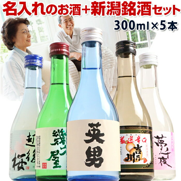 父の日ギフト や お酒の プレゼント に「名入れのお酒と人気酒の飲み比べセット」（風）化粧箱入り しかも メッセージカード 入り なんと熨斗も選べる ミニボトル 300ml 5本入り の 日本酒セット 還暦祝い 誕生日 父の日 お父さん お義父さん おじいちゃん が感動されます