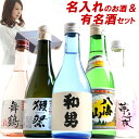 名入れのお酒+有名酒セット 獺祭 純米大吟醸 八海山入り300ml×5本飲み比べセット (鳥5)2大人気セットがはいった贈り物ギフトや家飲みでも最高 送料無料 日本酒飲み比べセット 日本酒 お酒 ギフト プレゼント 贈答 贈り物 おすすめ 新潟 熱燗 冷酒