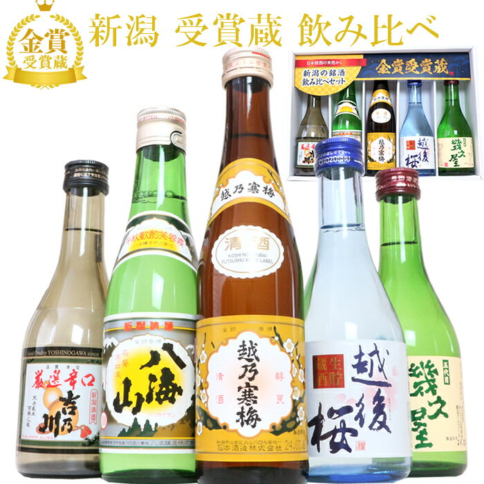 <strong>日本酒</strong> 新潟有名地酒 受賞蔵 飲み比べ 5本 セット 300ml 720ml 1800ml (月) 越乃寒梅 八海山 吉乃川 幾久屋 越後桜 新潟の有名酒 <strong>日本酒</strong> 飲み比べセット お酒 父の日 母の日 <strong>ギフト</strong> プレゼント 贈り物