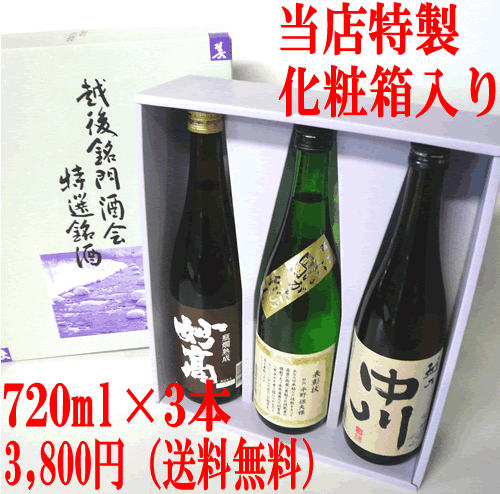 【A56】迷ったらコレ！コレを飲めば越後銘門酒会がわかる！【DXギフトカートン】入り名杜氏共演セット720ml×3本飲み比べ福袋セット『新潟の名工直製』『瓶燗熟成妙高』『越乃中川』【送料無料】【smtb-TK】【あす楽対応】新潟を代表する達人杜氏の渾身の力作集合