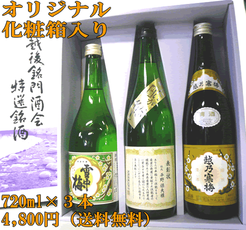 【A57】「新潟の名工」「越乃寒梅」「雪中梅」720ml×3本飲み比べ福袋セット【送料無料】【smtb-tk】贈り物にオススメ！人気地酒と達人秘密のお酒