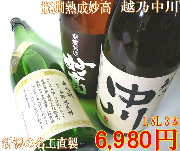 【A52】迷ったらコレ！越後銘門酒会限定セット『新潟の名工直製』『瓶燗熟成妙高』『越乃中川』1.8L×3本飲み比べセット【送料無料】