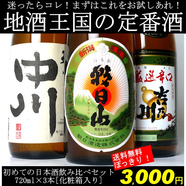 【A47】【PART1】初めての日本酒！720ml×3本飲み比べセット（越乃中川、朝日山、吉乃川）ギフトカートン入【送料無料】【3000円ポッキリ】【あす楽対応】