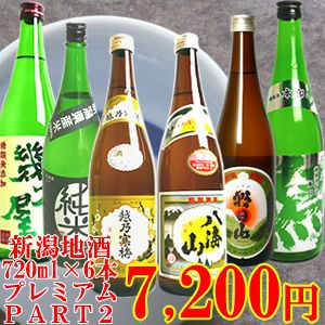 【A156】新潟地酒プレミアム飲み比べセットPART2 720ml×6本【送料無料】（越乃寒梅、八海山、朝日山、潟、幾久屋、越後純米）