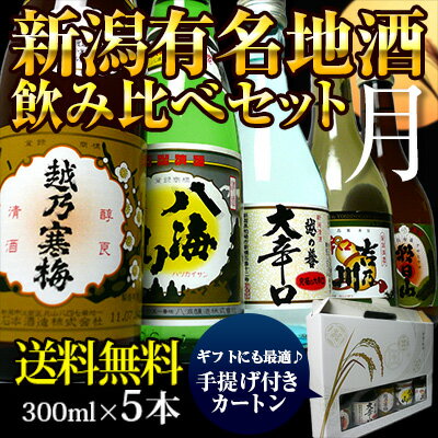 新潟有名日本酒飲み比べセット（越乃寒梅、八海山入り）300ml×5本新潟有名酒勢揃い！
