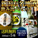 ［父の日］新潟有名日本酒　飲み比べセット（越乃寒梅、八海山入り）300ml×5本贈答用カートン入り[02P02jun13]日本酒 飲み比べセット/新潟有名酒勢揃い！日本酒 送料無料/日本酒 辛口