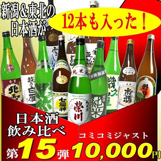 日本酒 飲み比べセット【第15弾】「新潟＆東北の日本酒飲み比べセット」720mlが12本も入ってジャスト！1万円【日本酒 送料無料】【楽ギフ_のし】【2sp_120810_ blue】日本酒 飲み比べセット　　東北の日本酒が加わってリニューアル！日本酒 送料無料