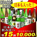 「新潟＆東北の日本酒飲み比べセット」720mlが12本も入ってジャスト！1万円東北の日本酒が加わってリニューアル！