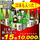 【第15弾】「新潟＆東北の日本酒飲み比べセット」720mlが12本も入ってジャスト！1万円【送料無料】【2sp_120307_b】