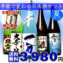 季節で変わる日本酒セット720ml×5本越乃寒梅プレゼント！（いちやまか中取り、吉乃川厳選辛口、北雪金星、越の誉大辛口、越後雪しずく）先着60名様へ越乃寒梅プレゼント季節のオススメ日本酒が入った飲み比べ！