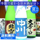 季節で変わる日本酒飲み比べセット720ml×5本[02P02jun13]日本酒/飲み比べ/セット/日本酒ギフト/辛口/冷酒/送料無料