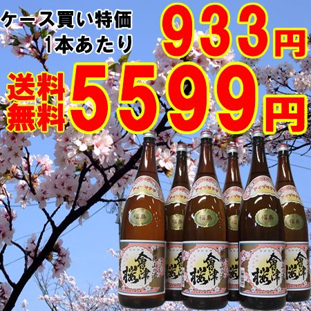 まとめ買いがお得！『会津桜』1.8L×6本1本あたり933円！（プラスチックケース入り）【送料無料】