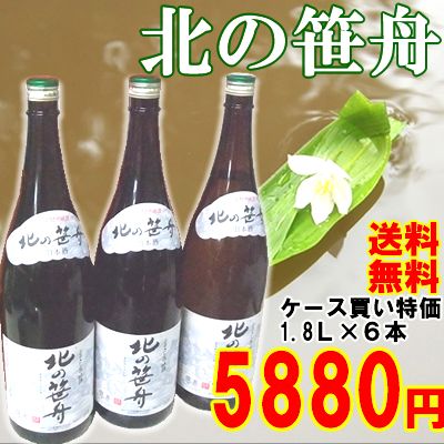 まとめ買いがお得！越後銘門酒会限定酒『北の笹舟』1.8L×6本1本あたり980円！（プラスチックケース入り）【送料無料】