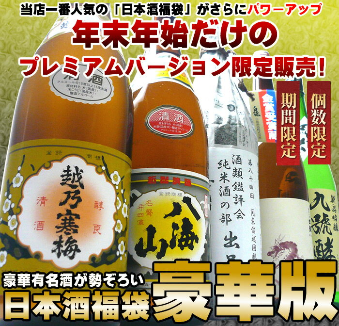 年末年始限定！日本酒福袋有名酒と希少な極旨酒の飲み比べ1.8L×5本越乃寒梅＆八海山＆当店限定酒勢揃い！