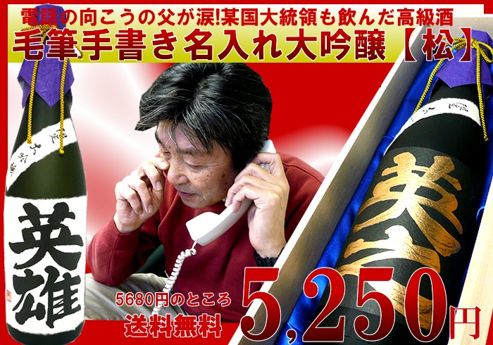 【松】書家による「毛筆手書き名入れ大吟醸」720ml【送料無料】【桐箱入】【名入れ/名前入れ】【父の日】【にほんしゅ】日本酒 送料無料/日本酒 名入れ/名入れ　酒/感動間違いなし！世界に一つだけの日本酒父 名入れ 酒 還暦　日本酒　大吟醸