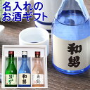 プレゼント 名入れ 日本酒 お酒飲み比べセットプレゼント 日...