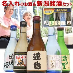 <strong>日本酒</strong> <strong>飲み比べ</strong> セット 2千件以上の感動レビュー 名入れのお酒と人気のお酒 300ml 5本 or 720ml5本 (風) ギフトボックス入り 幾久屋 柏露 吉乃川 越後桜 名入れ舞鶴 <strong>日本酒</strong> お酒 ギフト 贈り物 プレゼント メッセージカード 熨斗