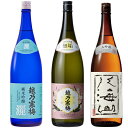 越乃寒梅 灑 純米吟醸 1.8Lと越乃寒梅 無垢 純米大吟醸 1.8L と 八海山 吟醸 1.8L 日本酒 3本 飲み比べセット 日本酒 お酒 ギフト プレゼント 贈答 贈り物 おすすめ 新潟 熱燗 冷酒 辛口 甘口 お中元 お歳暮 正月 父の日 有名