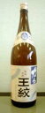王紋 辛口 普通酒 1.8L×6本【取り寄せ商品】 日本酒 お酒 ギフト プレゼント 贈答 贈り物 おすすめ 新潟 熱燗 冷酒 辛口 甘口 お中元 お歳暮 正月 父の日 有名 限定 話題 人気 旨い 美味しい ランキング メッセージカ