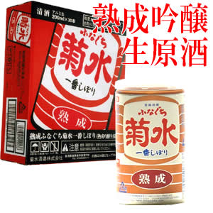 熟成ふなぐち菊水　一番しぼり　200ml缶×30本【送料無料】