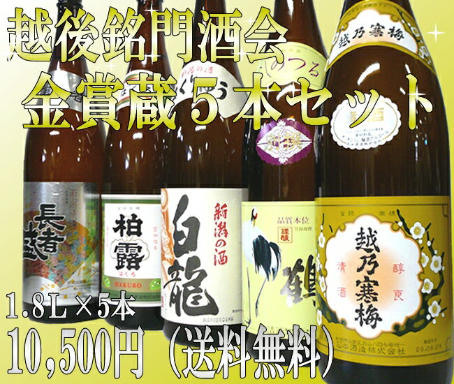 【A33】鑑評会『金賞受賞蔵』だけを集めた1.8L×5本日本酒　飲み比べ福袋セット【越乃寒梅、長者盛、越の鶴、柏露、白龍】【送料無料】