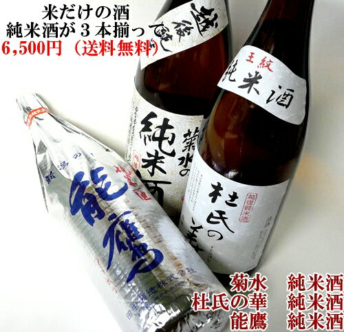 【A44】これはお得な純米酒セット【PART1】（能鷹・杜氏の華・菊水）1.8L×3本セット【送料無料】