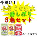 「ふなぐち菊水一番しぼり」新米、熟成、通常版3種類×200缶×10本飲み比べセット人気のふなぐちが3色揃うのは今だけ！