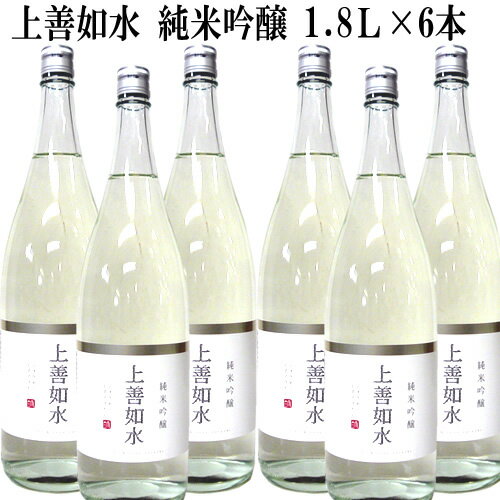 上善如水　純米吟醸1800ml×6本[送料無料]まとめ買いがお得！