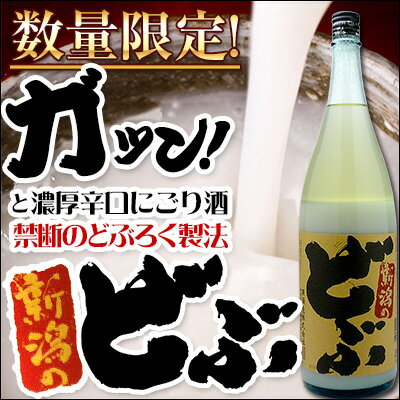 にごりたっぷり！ 『新潟のどぶ』　1800mlガツンとくる濃厚辛口にごり酒日本酒　にごり酒　にごりタップリ！ガツンとくる辛口にごり酒