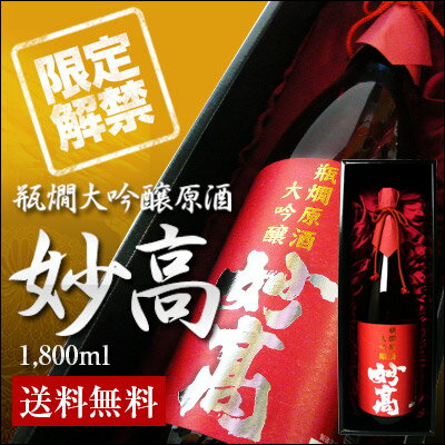 「瓶燗大吟醸原酒　妙高」1800ml世界屈指のホテルで乾杯酒に採用！人生で1度は口にしたい幻の酒！一部の有名人しか飲めなかった、あの乾杯酒日本酒 大吟醸